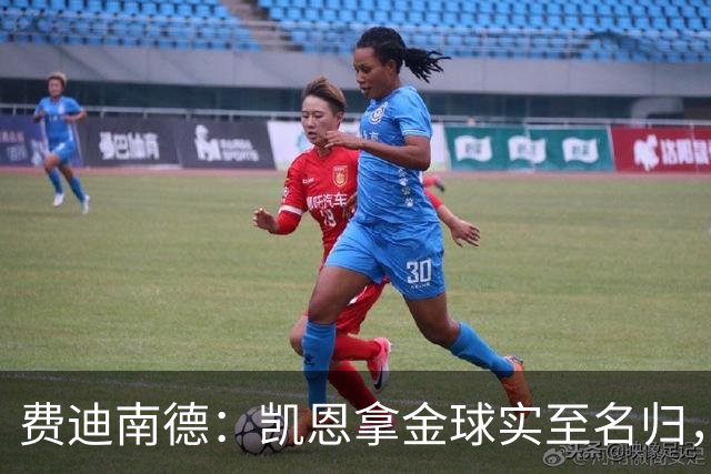 费迪南德：凯恩拿金球实至名归，一路走来太不容易了