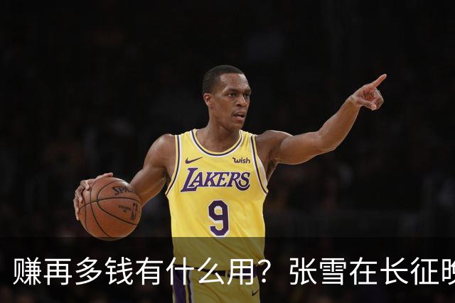 赚再多钱有什么用？张雪在长征晚会上的发言，给企业家们上了一课