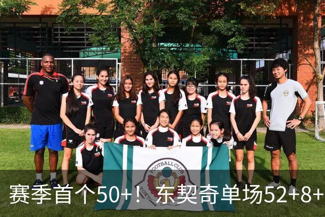 赛季首个50+！东契奇单场52+8+10+8三分创队史记录