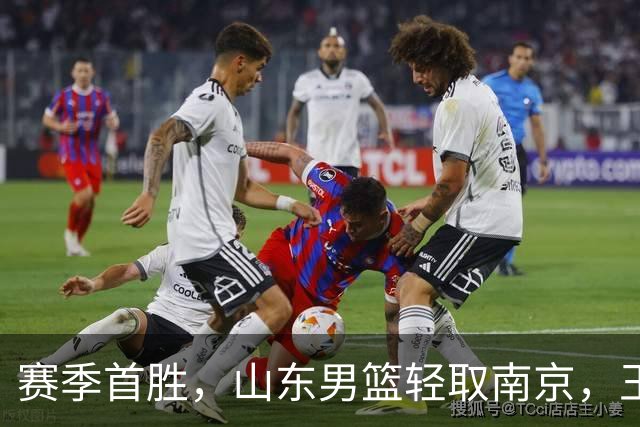 赛季首胜，山东男篮轻取南京，王岚嵚27+6扬眉吐气，班顿拖球队后腿