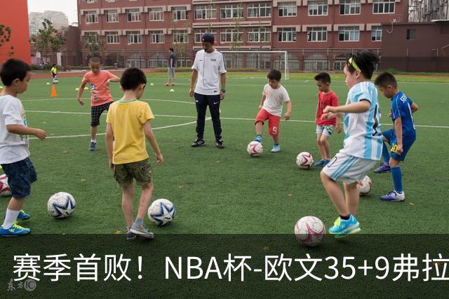 赛季首败！NBA杯-欧文35+9弗拉格33+9 火箭连丢4罚负独行侠