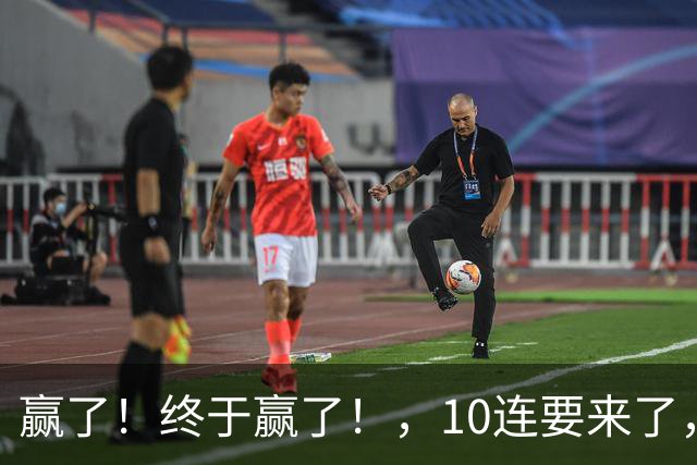 赢了！终于赢了！，10连要来了，欧文你还是在等等哈……