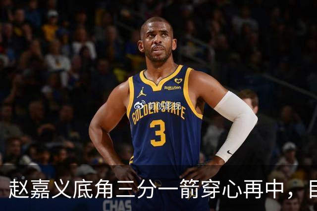 赵嘉义底角三分一箭穿心再中，目前3投全中砍下8分2篮板