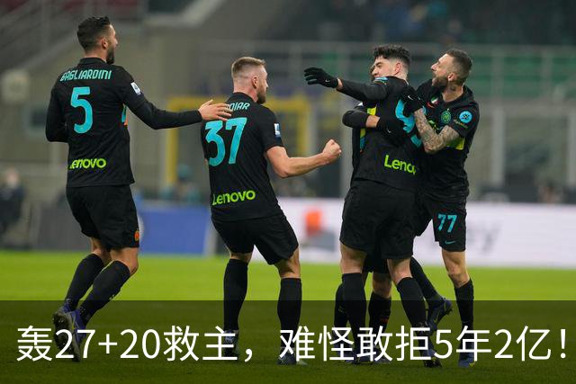 轰27+20救主，难怪敢拒5年2亿！卫冕冠军终于赢了，不败球队仅剩4支