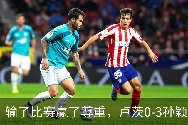 输了比赛赢了尊重，卢茨0-3孙颖莎，赛后面对采访卢茨说出了心声