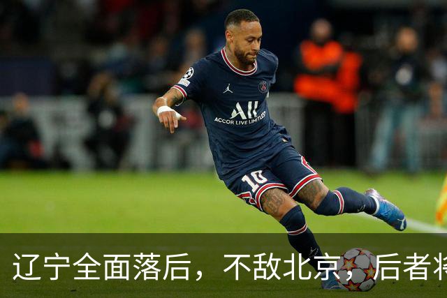 辽宁全面落后，不敌北京，后者将斩获6连胜