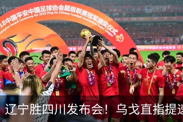 辽宁胜四川发布会！乌戈直指提速点赞2将，库珀表态强调磨合！