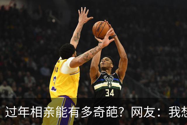 过年相亲能有多奇葩？网友：我想删对方，可最后连微信名是啥都忘记了