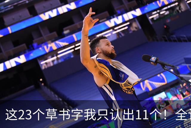 这23个草书字我只认出11个！全认出来的朋友，您的眼力让我佩服得五体投地。为什么有的草书第一眼很惊艳，仔细看却经不起推敲？