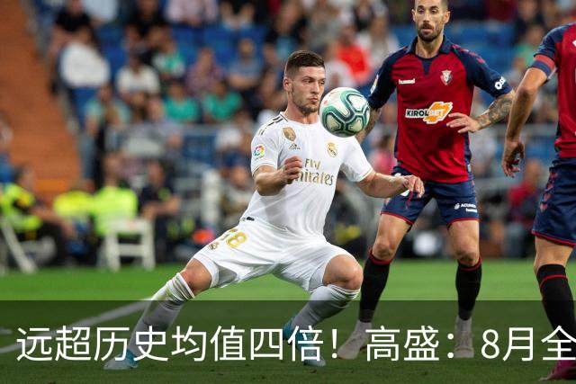远超历史均值四倍！高盛：8月全球央行购金79吨，中国为可识别最大买家，储备多元化进入“存管安全”新阶段