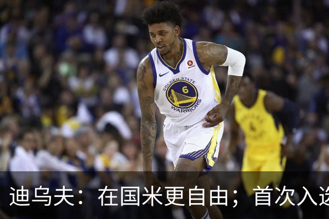 迪乌夫：在国米更自由；首次入选法国队像做梦