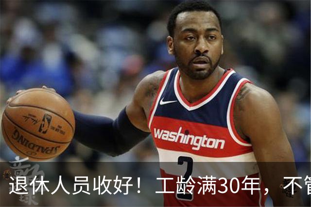 退休人员收好！工龄满30年，不管企业还是事业单位都能享不少福