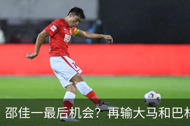 邵佳一最后机会？再输大马和巴林真可能下课！球迷：别征召韦世豪了