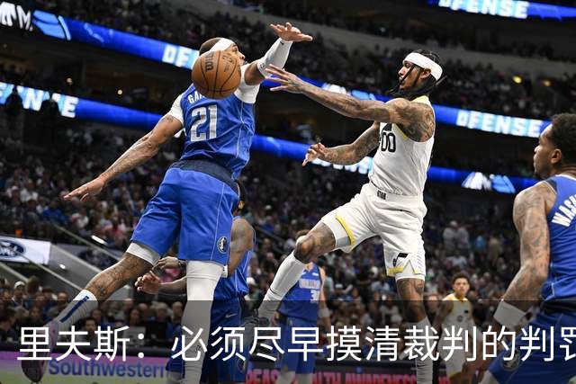 里夫斯：必须尽早摸清裁判的判罚尺度 不能放任对手获得41次罚球