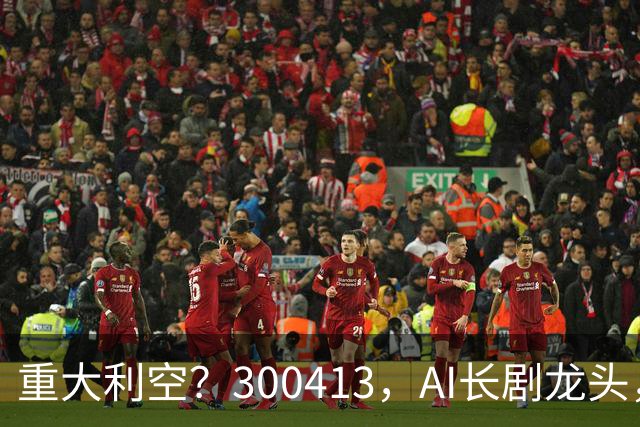 重大利空？300413，AI长剧龙头，Q3单季扣非净利下滑近99%