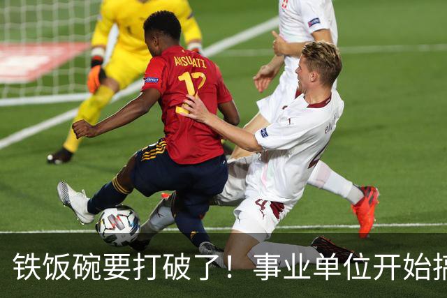 铁饭碗要打破了！事业单位开始搞全员竞聘上岗！