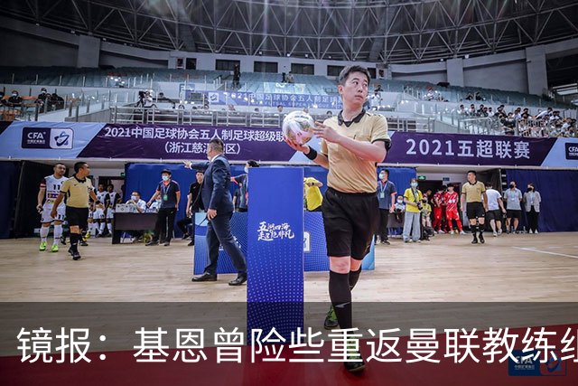 镜报：基恩曾险些重返曼联教练组，但管理层一月选择了卡里克