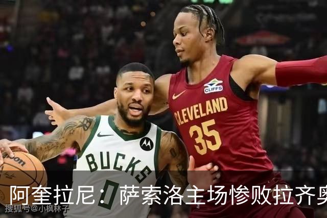 阿奎拉尼：萨索洛主场惨败拉齐奥，我承担全部责任