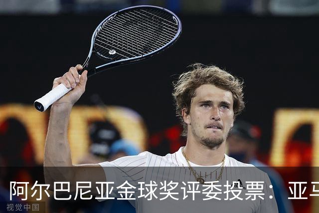 阿尔巴尼亚金球奖评委投票：亚马尔第一，凯恩第七