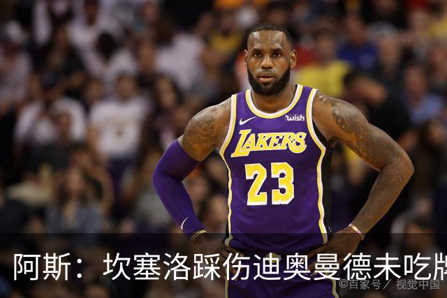阿斯：坎塞洛踩伤迪奥曼德未吃牌，名哨认为是黄牌