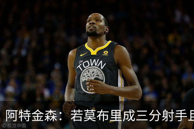 阿特金森：若莫布里成三分射手且防守出色 将是骑士的下一次飞跃