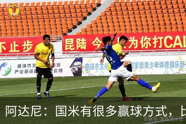阿达尼：国米有很多赢球方式，比赛一旦打开局面就不会停下来