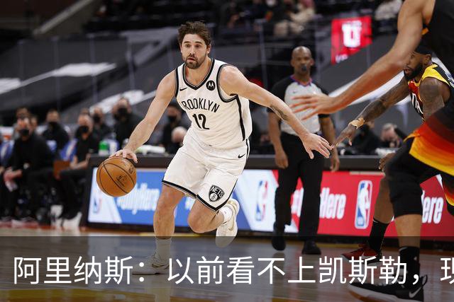 阿里纳斯：以前看不上凯斯勒，现在他是我们的第三巨头