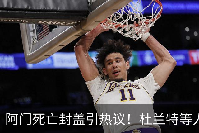 阿门死亡封盖引热议！杜兰特等人发声狂赞 文班回应：我应该扣篮的