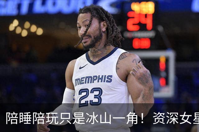陪睡陪玩只是冰山一角！资深女星又曝大瓜，当众被男大佬拖进厕所