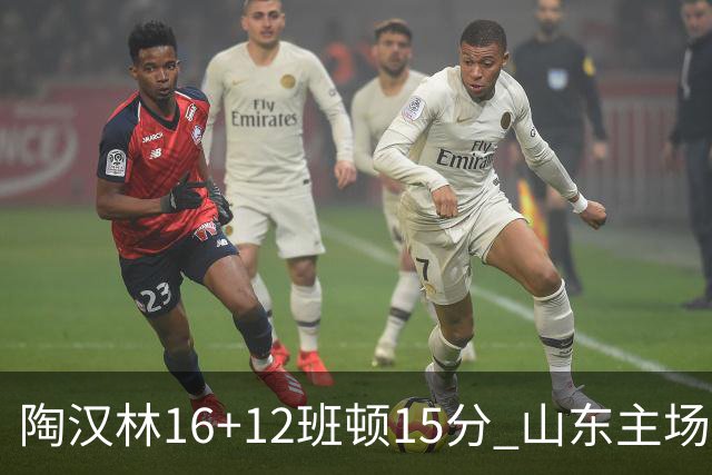 陶汉林16+12班顿15分 山东主场击败天津