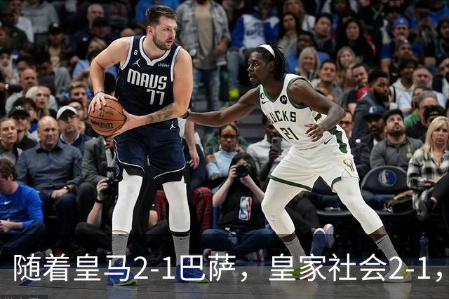 随着皇马2-1巴萨，皇家社会2-1，西甲最新排名出炉！巴萨首败