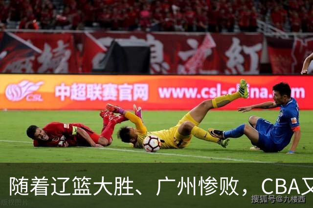 随着辽篮大胜、广州惨败，CBA又乱了！广东倒数第6，广州第3，深圳第17