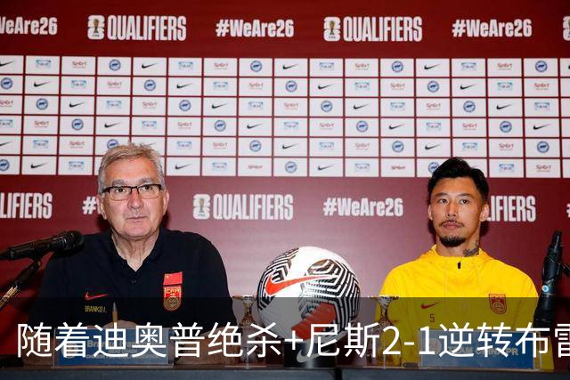 随着迪奥普绝杀+尼斯2-1逆转布雷斯特，法甲最新积分榜出炉