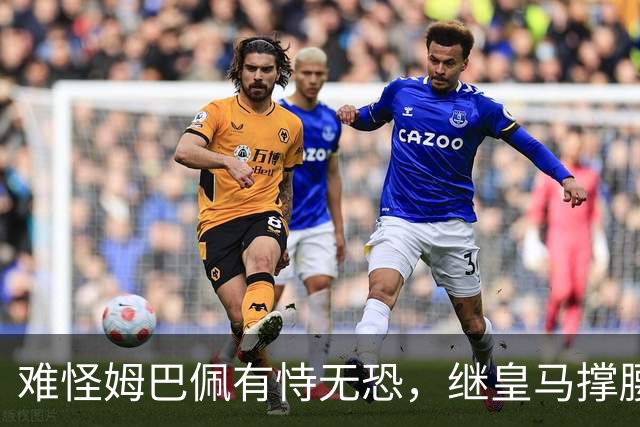 难怪姆巴佩有恃无恐，继皇马撑腰后，令人寒心一幕再次上演