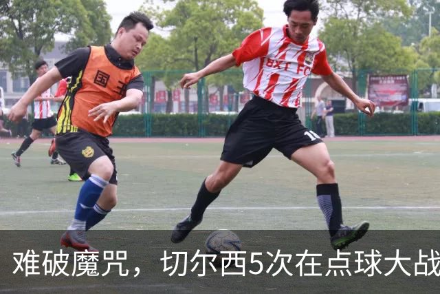 难破魔咒，切尔西5次在点球大战面对利物浦，全部落败