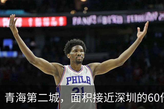 青海第二城，面积接近深圳的60倍，人口仅为深圳的1/80