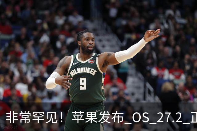 非常罕见！苹果发布 OS 27.2 正式版多系统更新