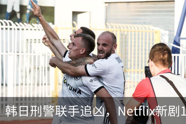 韩日刑警联手追凶，Netflix新剧11月20日上线