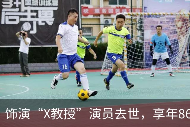 饰演“X教授”演员去世，享年86岁，《复仇者联盟5》是他的银幕遗作