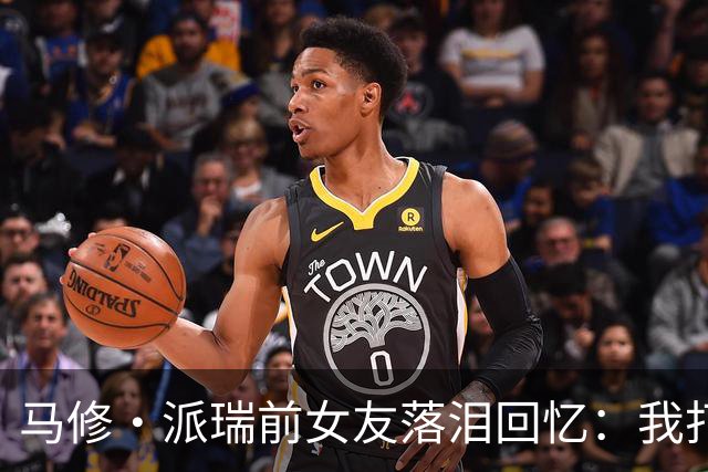 马修·派瑞前女友落泪回忆：我打电话给他父亲求助