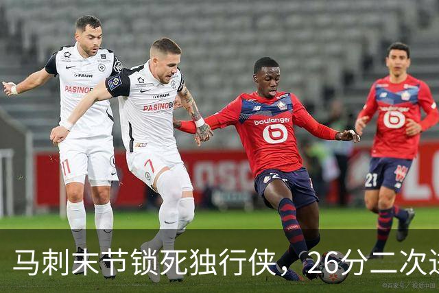 马刺末节锁死独行侠，26分二次进攻拿下赛季首胜
