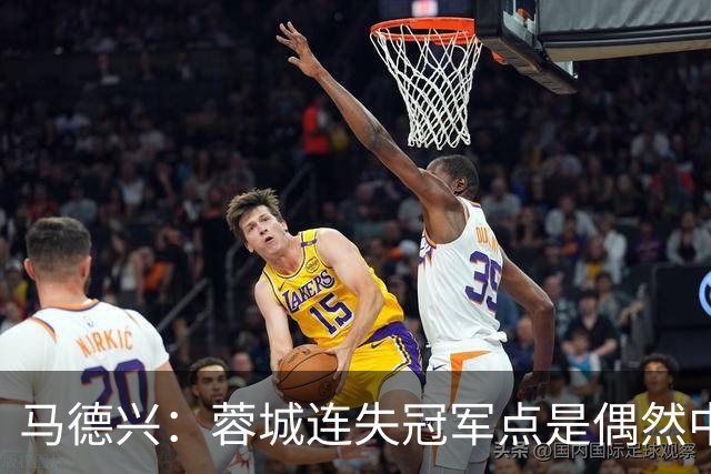 马德兴：蓉城连失冠军点是偶然中的必然，悬念增加≠强队水平下滑