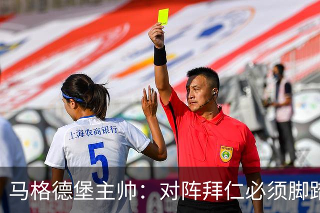 马格德堡主帅：对阵拜仁必须脚踏实地一点，不要不切实际