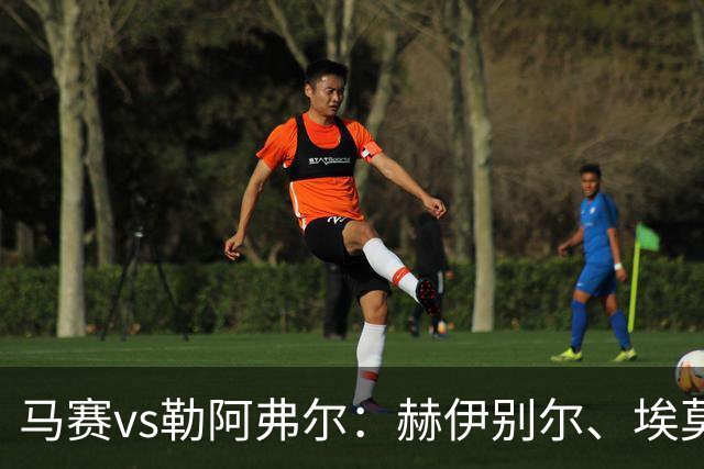 马赛vs勒阿弗尔：赫伊别尔、埃莫森首发，濑古步梦、姆万加出战