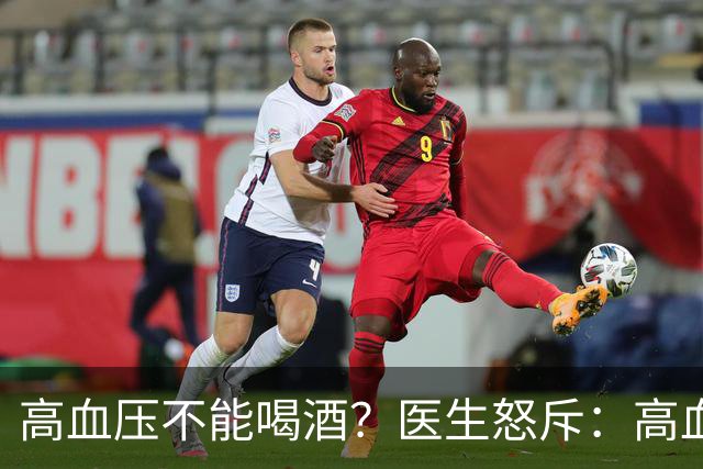高血压不能喝酒？医生怒斥：高血压喝酒，或要承担这5个后果