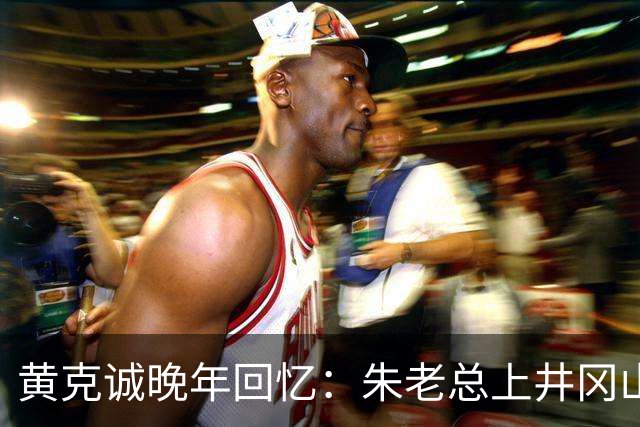 黄克诚晚年回忆：朱老总上井冈山与毛主席会师，这个功绩是很大的