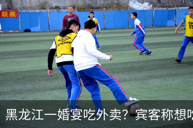 黑龙江一婚宴吃外卖？宾客称想吃什么点什么，新娘：朋友提的建议，每人100餐标，不必拘泥传统