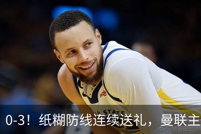 0-3！纸糊防线连续送礼，曼联主场被樱桃军团完爆，近8战仅3平5负