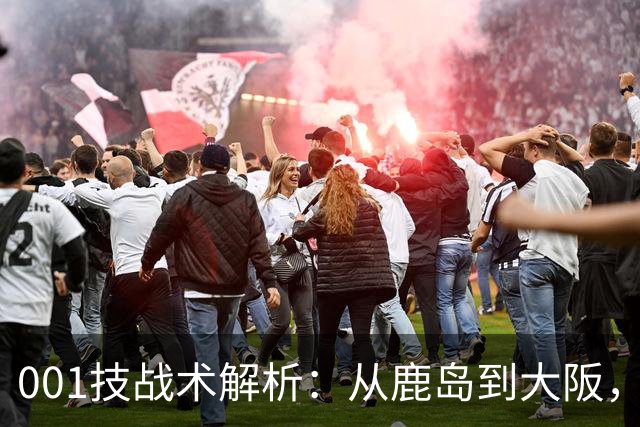 001技战术解析：从鹿岛到大阪，喷气机能否在京都找回防守秩序？