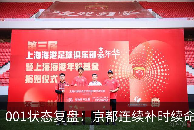 001状态复盘：京都连续补时续命，纽卡斯尔喷气机两场亚冠丢10球
